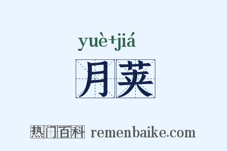月荚是什么意思的图片